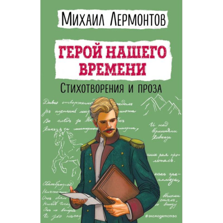 Русская поэзия для детей, книга Герой нашего времени. Стихотворения и проза купить по низкой цене
