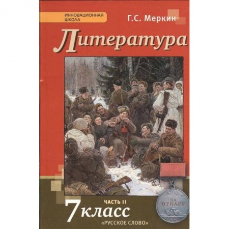 Литература, книга Литература. 7 класс. Учебник. В 2-х частях. Часть 2. ФГОС купить по низкой цене