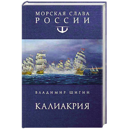 Военный роман, книга Калиакрия купить по низкой цене