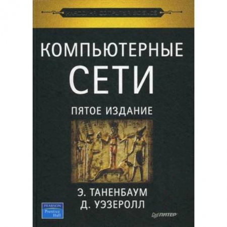 Компьютерные сети, книга Компьютерные сети купить по низкой цене