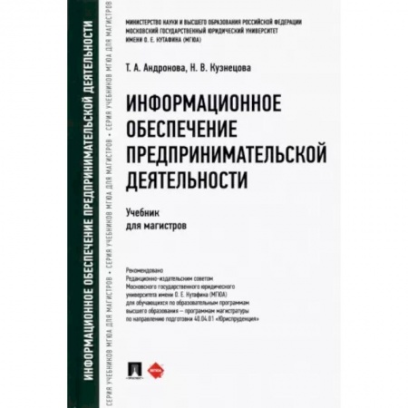 Особые виды права, книга Информационное обеспечение предпринимательской деятельности. Учебник для магистров купить по низкой цене