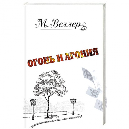 Русская современная проза, книга Огонь и агония купить по низкой цене