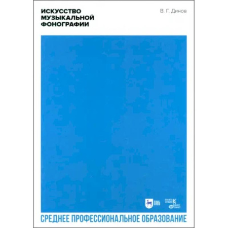 Теория и история музыки, книга Искусство музыкальной фонографии. Учебное пособие для СПО купить по низкой цене