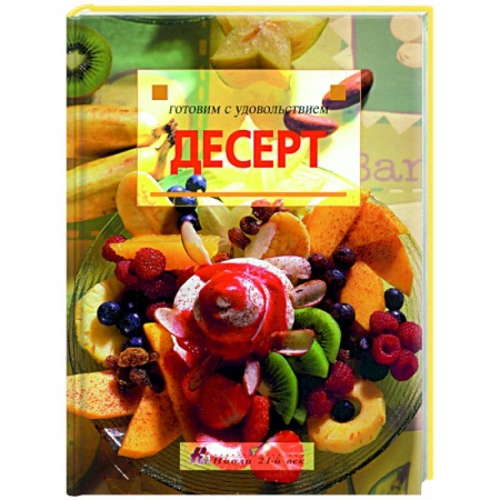 Выпечка, десерты, книга Готовим с удовольствием. Десерт купить по низкой цене