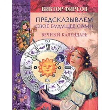 Парапсихология, книга Предсказываем свое будущее сами. Вечный календарь купить по низкой цене