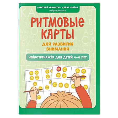 Развитие внимания и воображения, книга Ритмовые карты для развития внимания. Нейротренажер для детей 4-6 лет купить по низкой цене