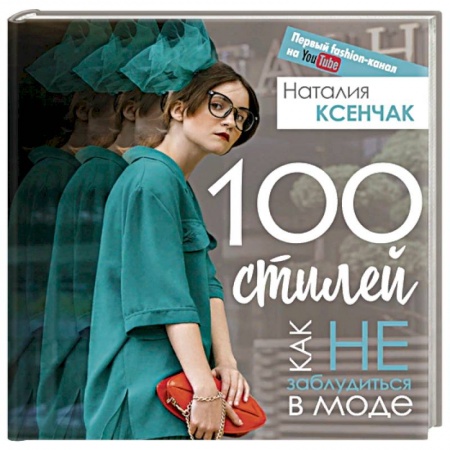Стиль. Одежда. Украшения, книга 100 стилей. Как не заблудиться в моде купить по низкой цене