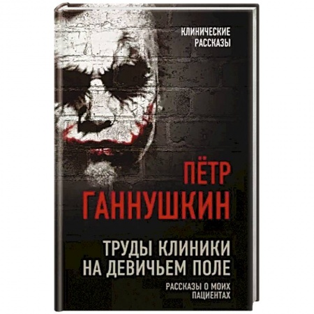 История медицины, книга Труды клиники на Девичьем поле. Рассказы о моих пациентах купить по низкой цене