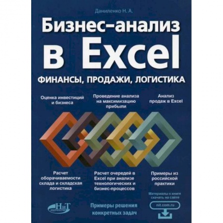Информационные технологии, книга Бизнес-анализ в Excеl: финансы, продажи, логистика купить по низкой цене