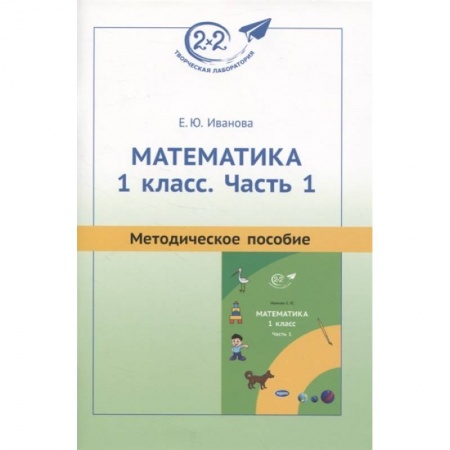 Математика. Алгебра. Геометрия, книга Методическое пособие к учебнику «Математика. 1 класс. Часть 1» купить по низкой цене