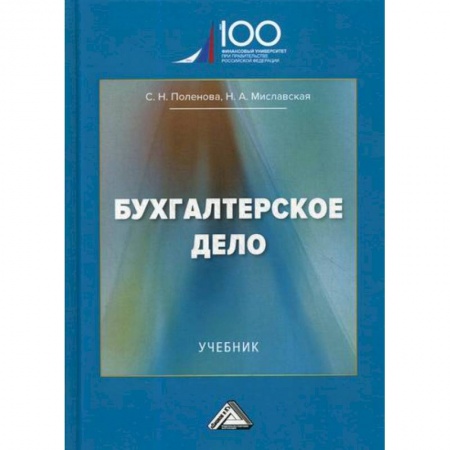 Бухучет. Общие вопросы, книга Бухгалтерское дело купить по низкой цене