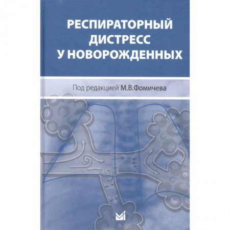 Другие виды специальной медицины, книга Респираторный дистресс у новорожденных купить по низкой цене