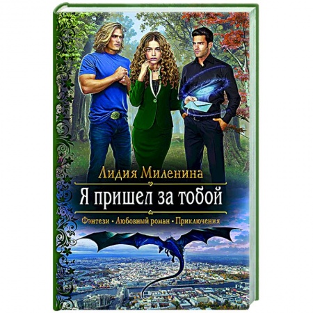Русское фэнтези, книга Я пришел за тобой купить по низкой цене