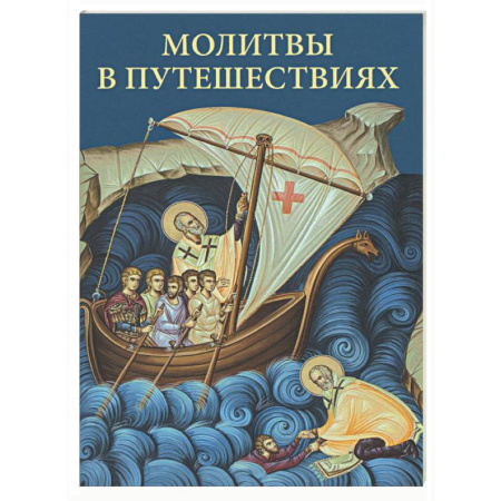 Молитвословы, книга Молитвы в путешествиях купить по низкой цене