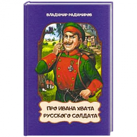 Сказки отечественных писателей, книга Про Ивана Хвата,русского солдата купить по низкой цене