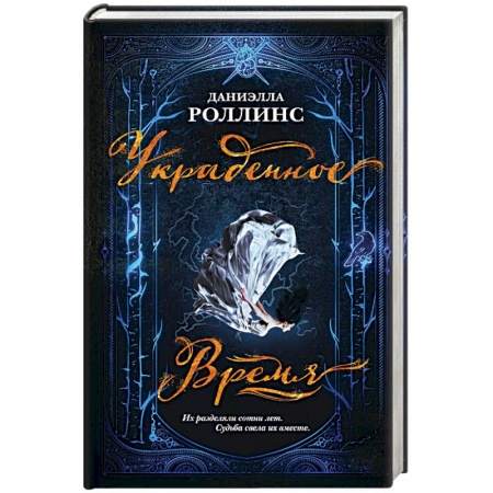 Классическая зарубежная фантастика, книга Украденное время купить по низкой цене