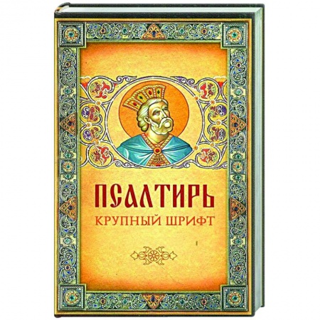 Молитвословы, акафисты, каноны, книга Псалтирь. Крупный шрифт купить по низкой цене