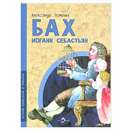 Культура и искусство, книга Бах Иоганн Себастьян купить по низкой цене