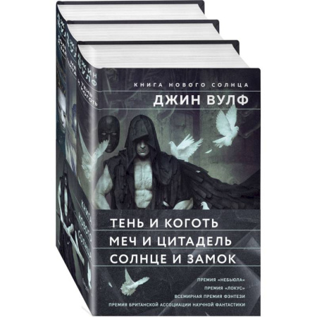 Зарубежное фэнтези, книга Книга Нового Солнца (Комплект из трех книг Тень и Коготь + Меч и Цитадель + Солнце и Замок) купить по низкой цене