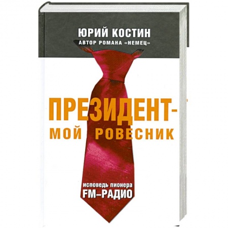 Книги, книга Президент - мой ровесник. Исповедь пионера FM-радио купить по низкой цене