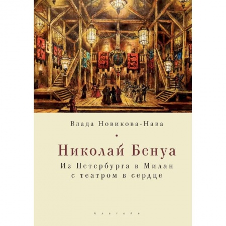 Мемуары, биографии деятелей культуры, искусства, книга Николай Бенуа.Из Петербурга в Милан с театром в сердце купить по низкой цене