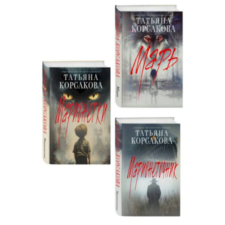 Триллеры, книга Комплект из 3-х книг: Марь + Марионеточник + Марионетки купить по низкой цене