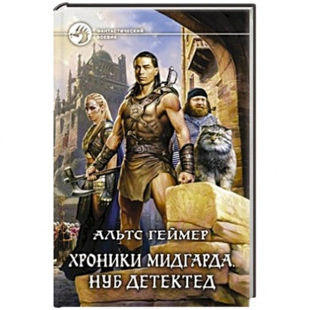 Книги, книга Хроники Мидгарда. Нуб детектед купить по низкой цене