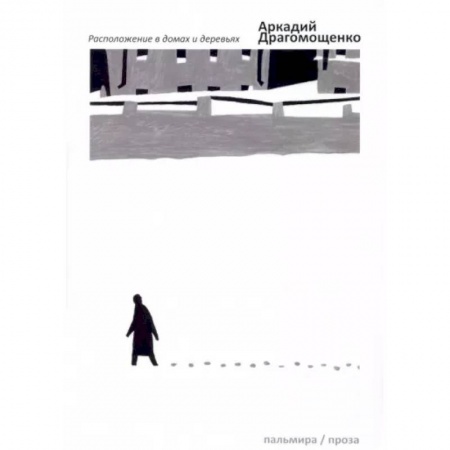 Русская современная проза, книга Расположение в домах и деревьях купить по низкой цене