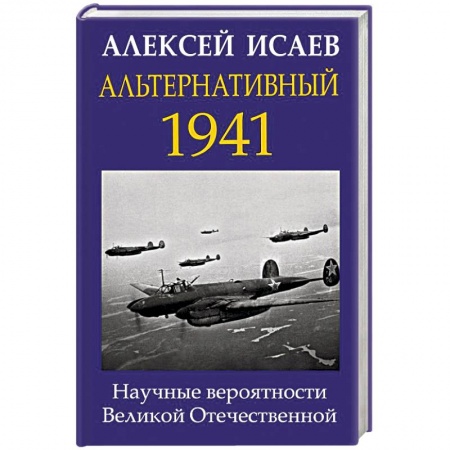 Вторая мировая война (1939-1945), книга Альтернативный 1941. Научные вероятности Великой Отечественной купить по низкой цене