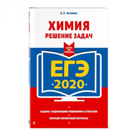 Школьникам и абитуриентам, книга ЕГЭ-2020. Химия. Решение задач купить по низкой цене