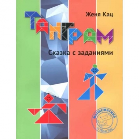 Кроссворды, головоломки, комиксы, книга Танграм. Сказка с заданиями купить по низкой цене