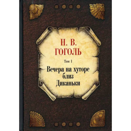 Русская классика, книга Вечера на хуторе близ Диканьки. Том 1 купить по низкой цене