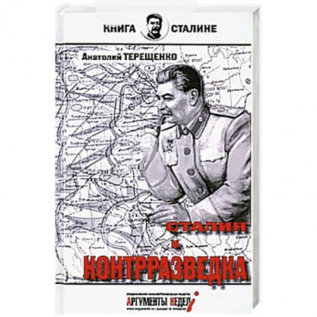 Книги, книга Сталин и контрразведка купить по низкой цене