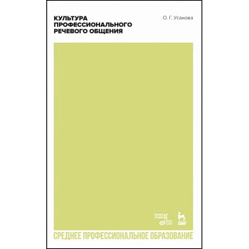 Культура профессионального речевого общения. Учебно-методическое пособие для СПО Культура профессионального речевого общения. Учебно-методическое пособие для СПО
