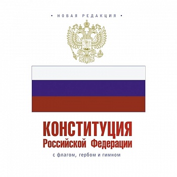 Конституция Российской Федерации с флагом, гербом и гимном Конституция Российской Федерации с флагом, гербом и гимном