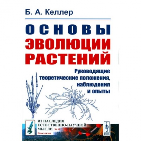 Ботаника, книга Основы эволюции растений. Руководящие теоретические положения, наблюдения и опыты (№ 60.) купить по низкой цене