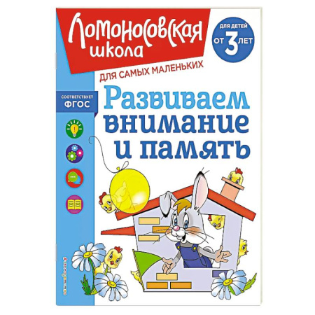 Знакомство с миром, развитие малыша, книга Развиваем внимание и память: для детей от 3-х лет купить по низкой цене