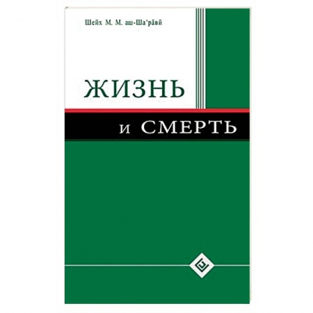 Ислам, книга Жизнь и смерть купить по низкой цене