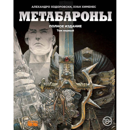 Комиксы. Манга, книга Метабароны. Том первый купить по низкой цене