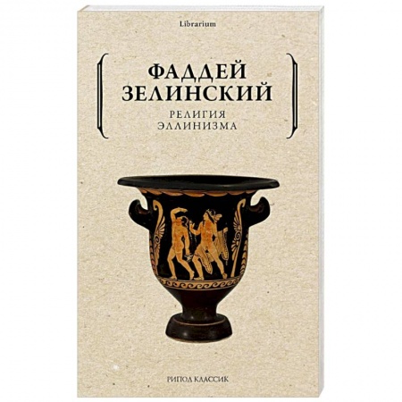 Избранные философские труды и речи, книга Религия эллинизма купить по низкой цене