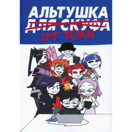 Кроссворды, головоломки, комиксы, книга Альтушка для скуфа: Альтушка от Токи Тока купить по низкой цене