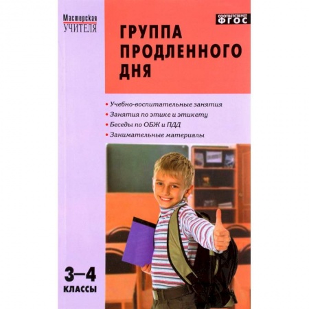 Учебно-воспитательная работа в школе, книга Группа продленного дня. 3-4 классы. Конспекты занятий, сценарии мероприятий. ФГОС купить по низкой цене