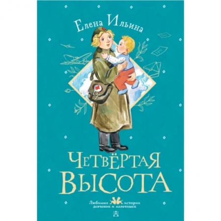 Исторические повести и рассказы, книга Четвертая высота купить по низкой цене