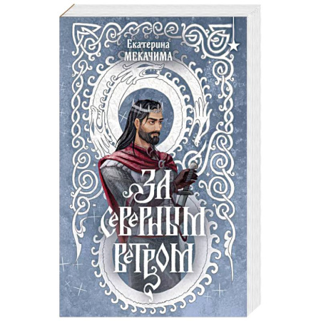 Русское фэнтези, книга За северным ветром купить по низкой цене
