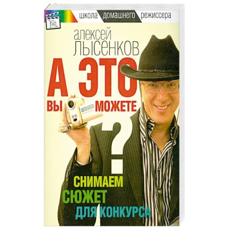 Книги, книга А это вы можете? Снимаем сюжет для конкурса купить по низкой цене