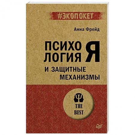 Классики психологии, книга Психология Я и защитные механизмы купить по низкой цене