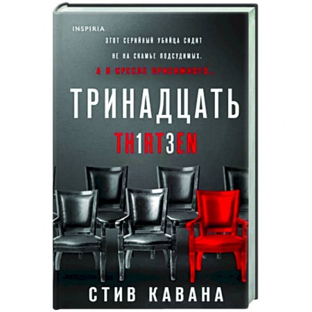 Зарубежный детектив, книга Тринадцать купить по низкой цене