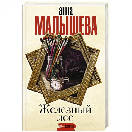 Отечественный женский детектив, книга Железный лес купить по низкой цене