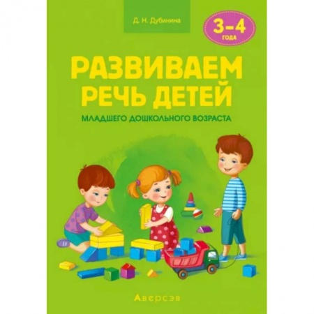 Логопедия, книга Развиваем речь детей. 3-4 года. Учебно-методическое пособие для педагогов купить по низкой цене