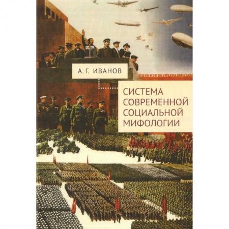 Прикладная социология, книга Система современной социальной мифологии купить по низкой цене